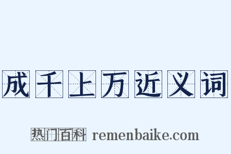 成千上万近义词是什么意思的图片